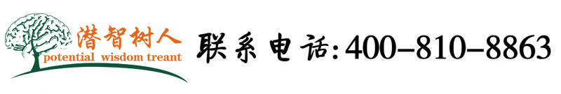 中国男人大鸡巴女人大黑逼的免费看北京潜智树人教育咨询有限公司